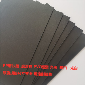 磨砂黑色PP塑料板 PVC哑黑塑料片 哑白色垫板隔板鱼缸隔板0.3-2mm
