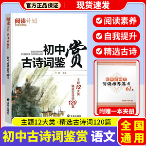 新版 阅读计划 初中古诗词鉴赏120篇七年级八年级九年级通用人教版语文中国古诗词鉴赏赏析初一二初三中考复习古诗文教辅资料