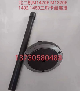 北二机MG1432E 1420E三爪卡盘接盘三爪卡盘连接盘拉杆130三爪卡盘