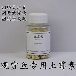 土霉素水族鱼药鱼用土霉素锦鲤金鱼感冒肺炎专用药肠炎药阿莫西林