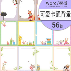 W152 可爱卡通动物背景Word模板信纸作文集A4背景手机素材图片