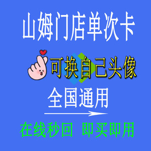 山姆会员卡租用