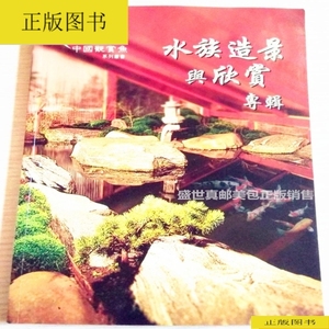 中国观赏鱼系列丛书 水族造景与欣赏专辑