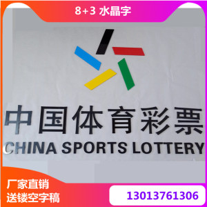 中国体育彩票背景墙水晶字中国福利彩票形象墙水晶字亚克力字制作