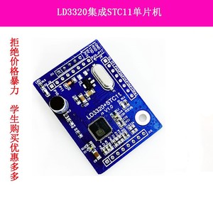 LD3320 语音识别模块 非特定人声 语音开发板集成STC单片机