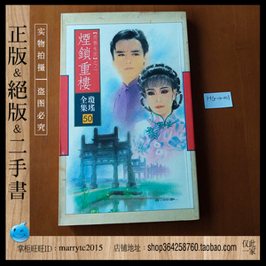 货号01皇冠典藏 琼瑶全集50 烟锁重楼 正版绝版旧书言情小说