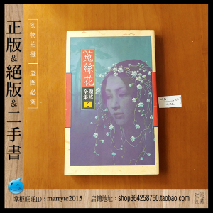 货号07皇冠典藏版  琼瑶全集05 菟丝花正版旧书 首版绝版言情小说
