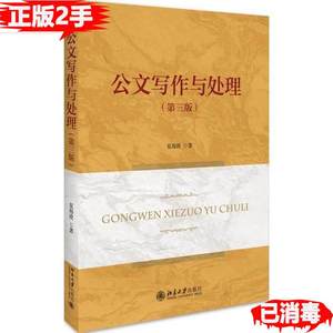 二手公文写作与处理第三版夏海波北京大学出版社