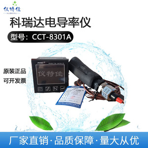 科瑞达CCT-8301A高温电导率仪表工业在线水质检测仪CCT-7320A