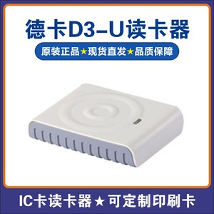 德卡D3-U/IC卡读写器会员刷卡机Web页面开发系统读写D8-U/CPU专用