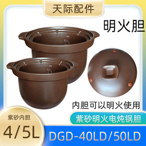 天际电砂锅煲汤煮粥炖锅DGD40-40LD陶瓷内胆50LD紫砂盖子配件4L5L