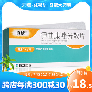 5/盒】真伏 伊曲康唑分散片 0.