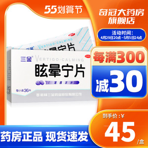 桂林三金牌 眩晕宁片 36片 头昏头晕眩晕停眩晕灵官方药店非颗粒