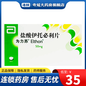 为力苏elthon 盐酸伊托必利片50mg*20片/盒消化不良上腹部饱胀感腹胀