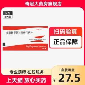 多达一氨氯地平阿托伐他汀钙片7片血压高心绞痛冠心病高血压降压药官方旗舰店正品非安录阿托伐他丁钙片氨绿地平非14片Z3