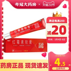 8包邮 仁和红霉素软膏痤疮座疮罗红梅莓苺烫伤溃疡贴疮疡膏2人付款29.