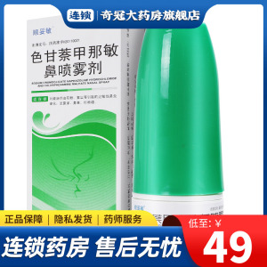 低至49/盒】顺妥敏色甘萘甲那敏鼻喷雾剂6ml*1瓶花粉过敏性鼻炎流鼻涕