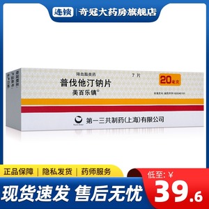 6/盒】美百乐镇 普伐他汀钠片 20mg*7片/盒 高脂血症高血脂降血脂高