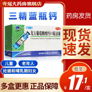 三精蓝瓶葡萄糖酸钙复方葡萄糖酸钙锌口溶液 儿童12支官方旗舰店