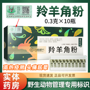 义珍堂羚羊角粉正品0.3g10瓶中药饮片新疆有野生动物管理专用标识