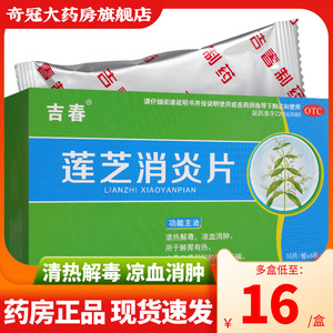 吉春莲芝消炎片60片清热解毒凉血消肿咳嗽咽痛扁桃体炎非胶囊滴丸