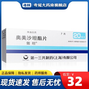 奥美沙坦片酯片奥美沙坦酯北京福元非傲坦奥美沙坦片酯片186人付款36