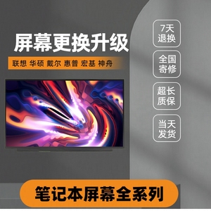 笔记本电脑屏幕联想戴尔惠普华硕宏碁14 15.6寸ips液晶显示屏更换
