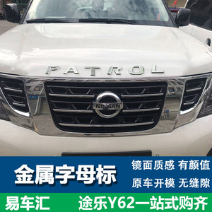 途乐字母标patrol专用尼桑途乐y62改装车头引擎机盖车标字母