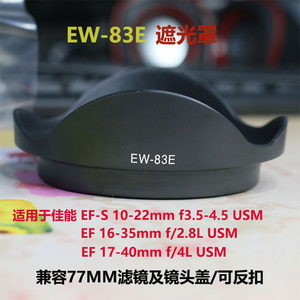 EW-83E遮光罩 适用佳能17-35 16-35 17-40 10-22mm镜头 77MM滤镜