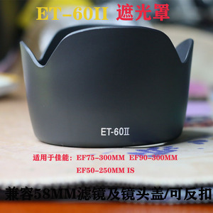 ET-60II遮光罩 适用佳能55-250 75-300mm II代 可反扣 58MMUV滤镜