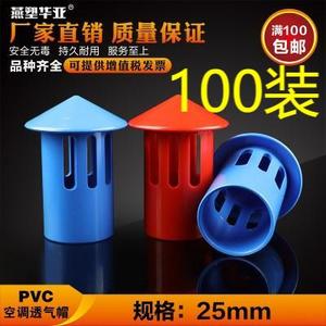 PVC管件中央空调接头透气帽6分 25 加长排气通气帽塑料管材配件