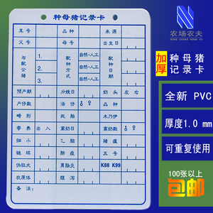 种母猪记录卡养猪管理登记卡种猪分娩记录背膘空白挂牌档案卡片厚