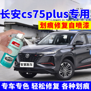 长安cs75plus补漆笔安第斯灰二代自喷漆三代车漆划痕修复专用灰色