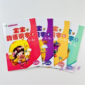 宝宝韵语识字全8册幼儿园教材赠识字卡星光教育读认小中大阅读书