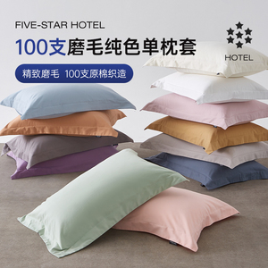 五星级酒店100支加厚磨毛长绒棉枕套一对装纯色高级感枕头套纯棉