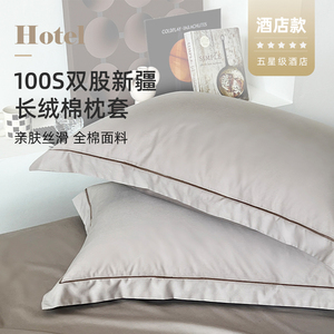 五星级酒店专用100支新疆长绒棉枕套单个全棉48cmx74cm一对装拍2