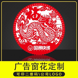 2024龙年透明静电膜广告窗花定制福字剪纸贴印刷订做加工春节礼品