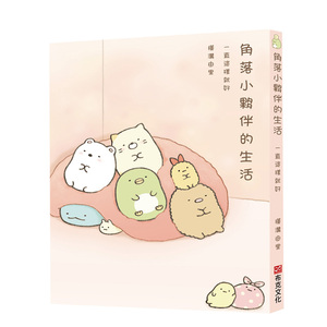 角落小伙伴的生活一直这样就好角落生物港台原版图文绘本漫画心理励志