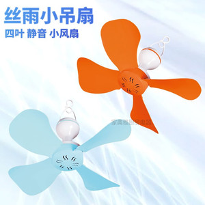 丝雨小吊扇电风扇家用学生宿舍床上蚊帐四叶小功率静音儿童微风扇