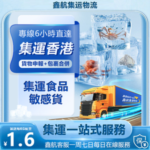 香港轉運集運敏感貨物專線食物/電子產品/化妝品低價快捷送貨上