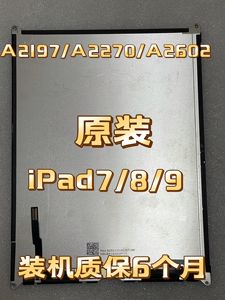 iPad7/8/9液晶屏A2197液晶屏触摸屏A2270内屏显示屏A2602屏幕总成