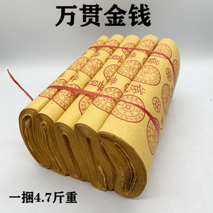 万贯金钱烧纸包邮