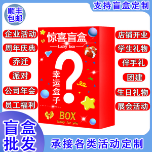 盲盒年会开业礼品盲盒周年庆抽奖盲盒公司年终活动文具生日礼物