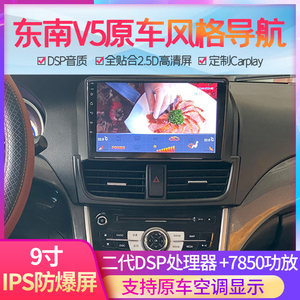 东南v5菱致v6菱仕导航原车大屏智能中控车载导航仪高清安卓一体机