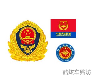 中国消防救援标 消防标志消防车反光车贴 应急救援车贴纸反光贴
