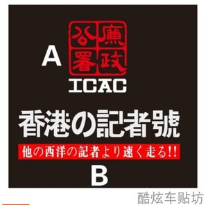 icac廉政公署车贴香港记者号贴纸防水防晒遮伤个性创意