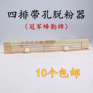 4排带孔脱粉器意蜂脱粉器四排脱粉器蜂具蜂勤脱粉器四排10个包邮