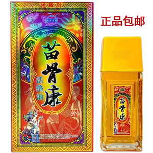 002人付款淘宝黄道益苗骨康活络油正品贵州苗方苗油扭伤舒筋活络止痛