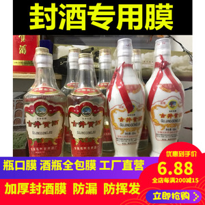 封酒膜封酒瓶口密封白酒封口封酒热缩膜红酒瓶封口膜酒瓶盖塑封膜