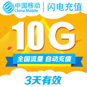 重庆移动 流量充值10G漫游3日包 3天有效 全国充值即时到账3天包